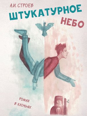 cover image of Штукатурное небо. Роман в клочьях